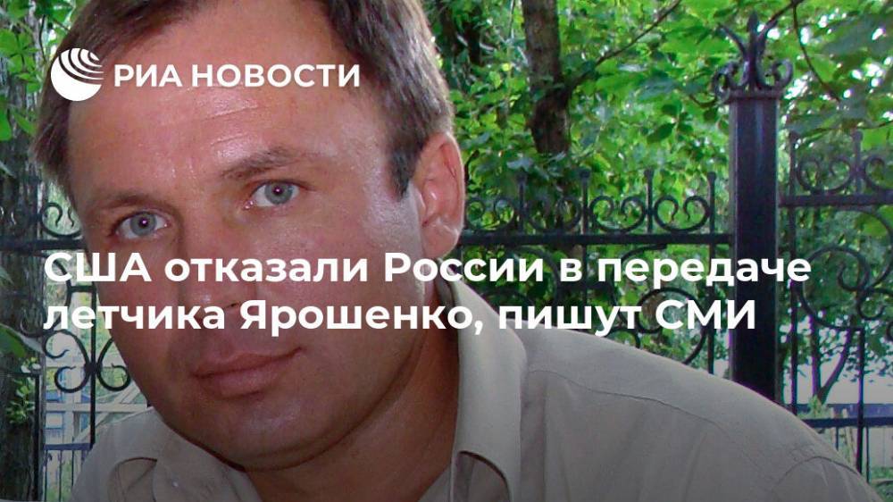 США отказали России в передаче летчика Ярошенко, пишут СМИ