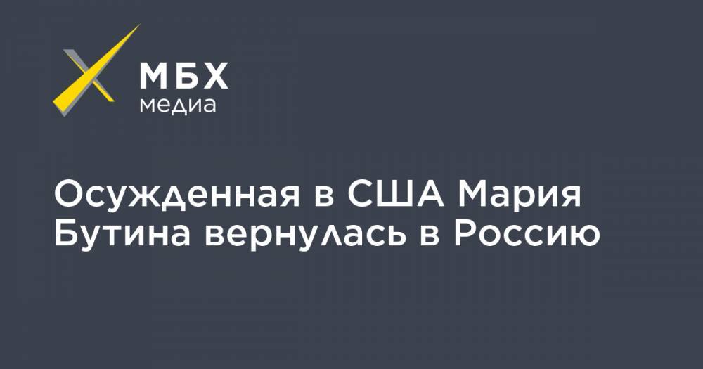 Осужденная в США Мария Бутина вернулась в Россию