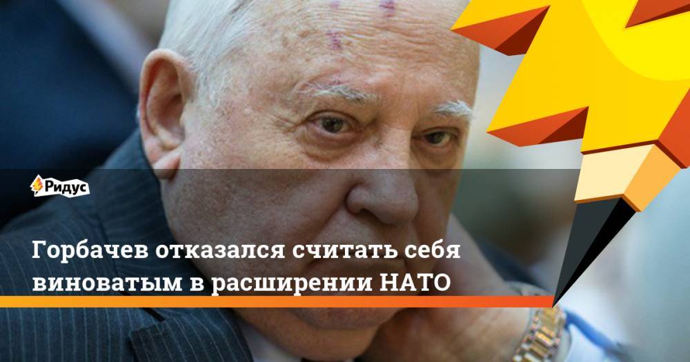 Горбачев отказался считать себя виноватым в расширении НАТО