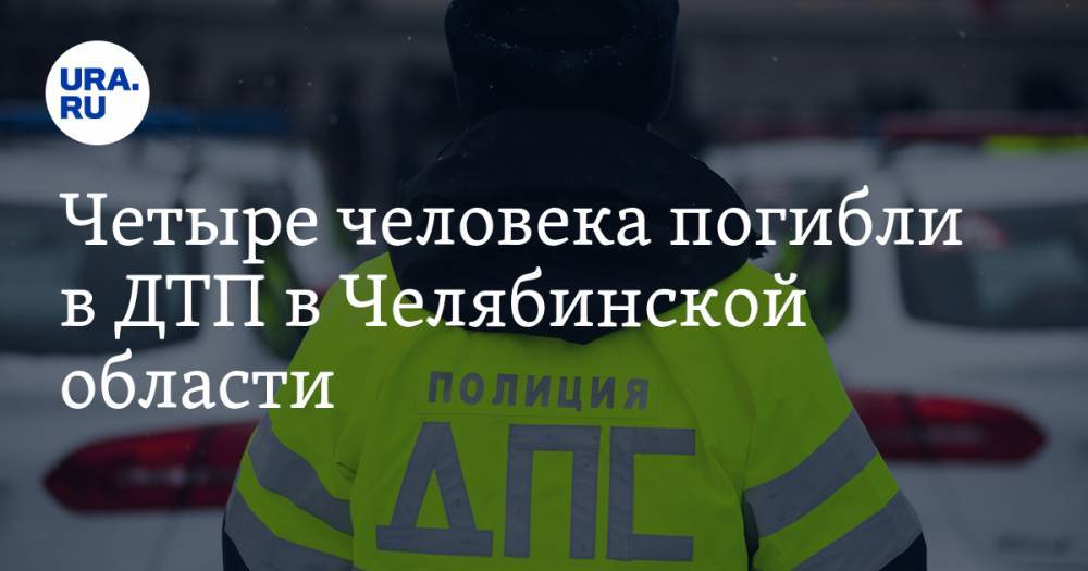 Четыре человека погибли в ДТП в Челябинской области