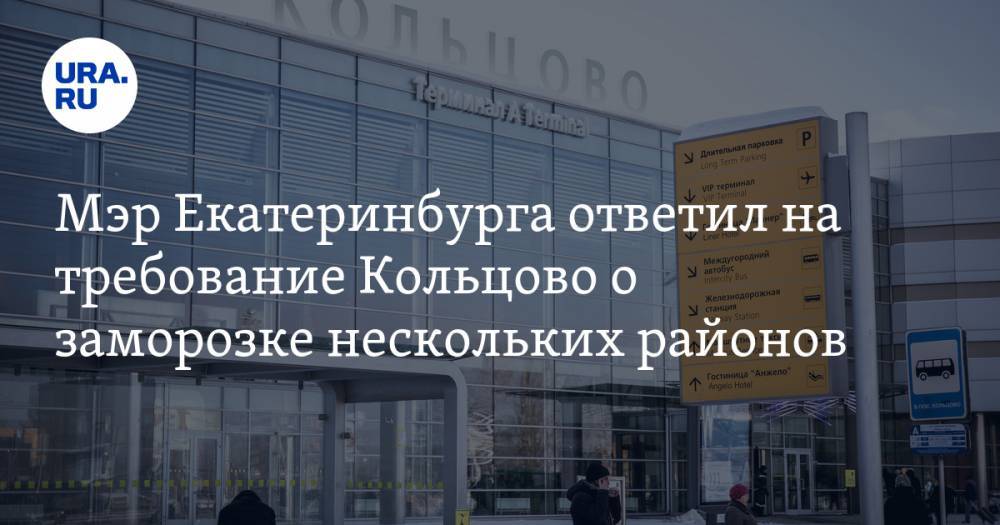 Мэр Екатеринбурга ответил на требование Кольцово о заморозке нескольких районов