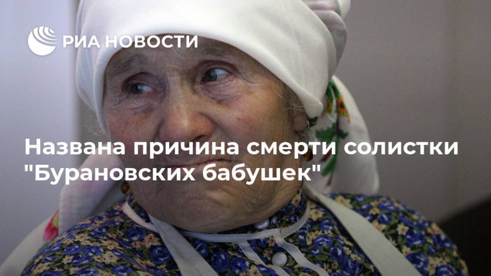 Названа причина смерти солистки "Бурановских бабушек"