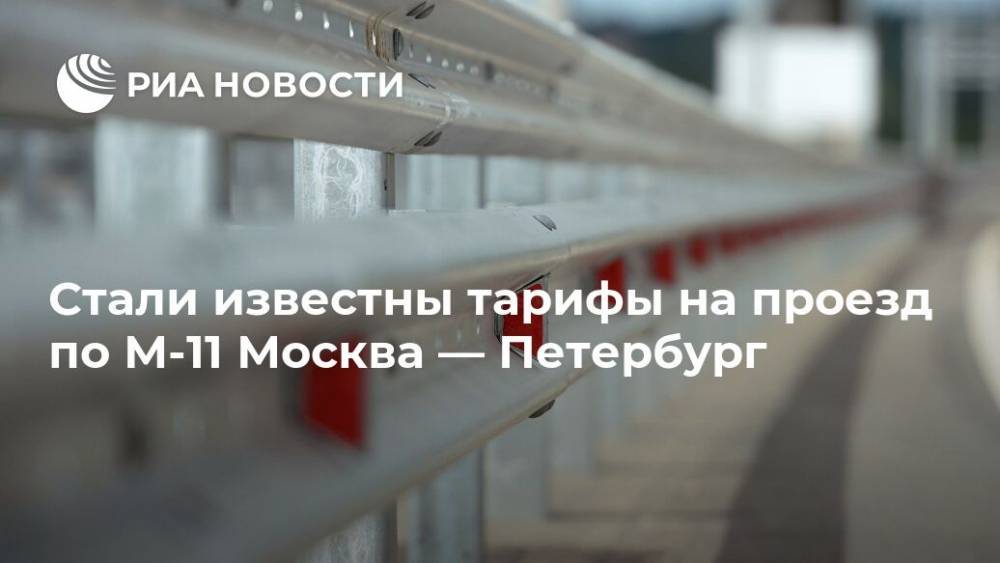 Стали известны тарифы на проезд по М-11 Москва — Петербург