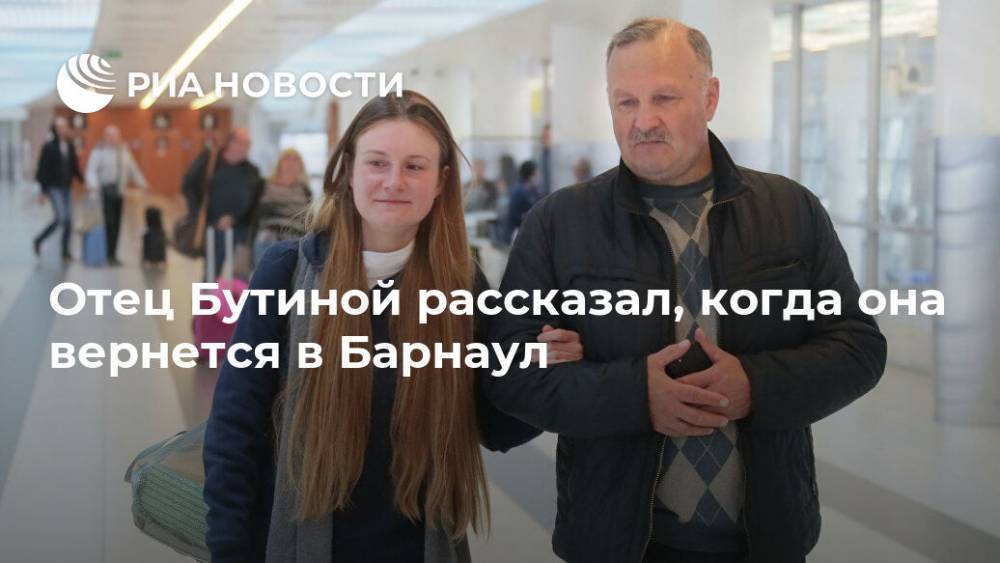 Отец Бутиной рассказал, когда она вернется в Барнаул