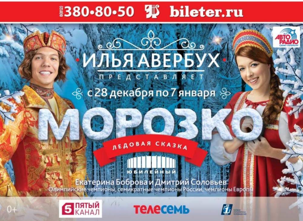Илья Авербух представит новогоднее ледовое шоу «Морозко» в Петербурге