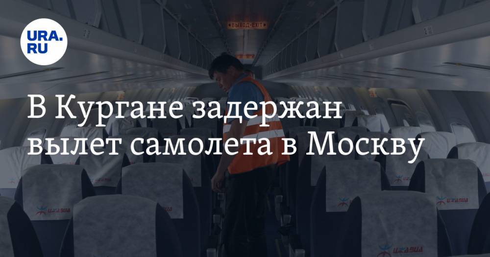 В Кургане задержан вылет самолета в Москву