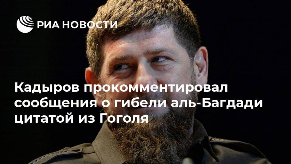 Кадыров прокомментировал сообщения о гибели аль-Багдади цитатой из Гоголя