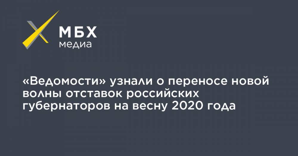 «Ведомости» узнали о переносе новой волны отставок российских губернаторов на весну 2020 года