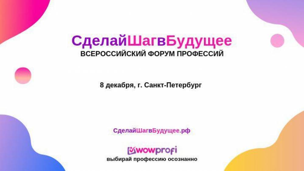 Всероссийский форум профессий #СделайШагвБудущее пройдет в Петербурге 8 декабря