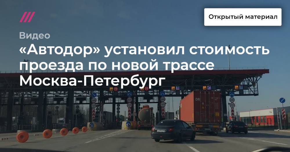 «Автодор» установил стоимость проезда по всей трассе Москва-Петербург
