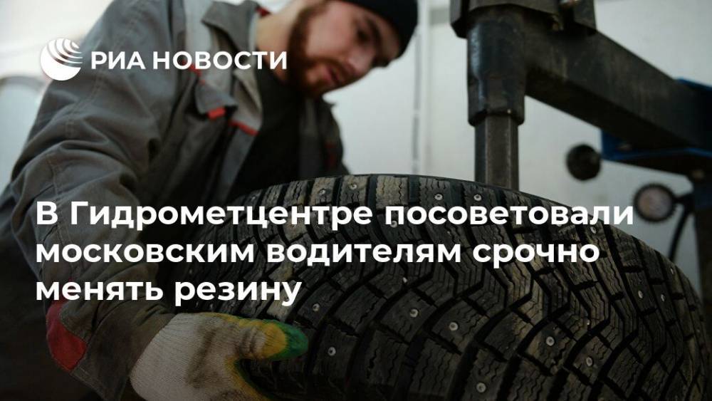 В Гидрометцентре посоветовали московским водителям срочно менять резину