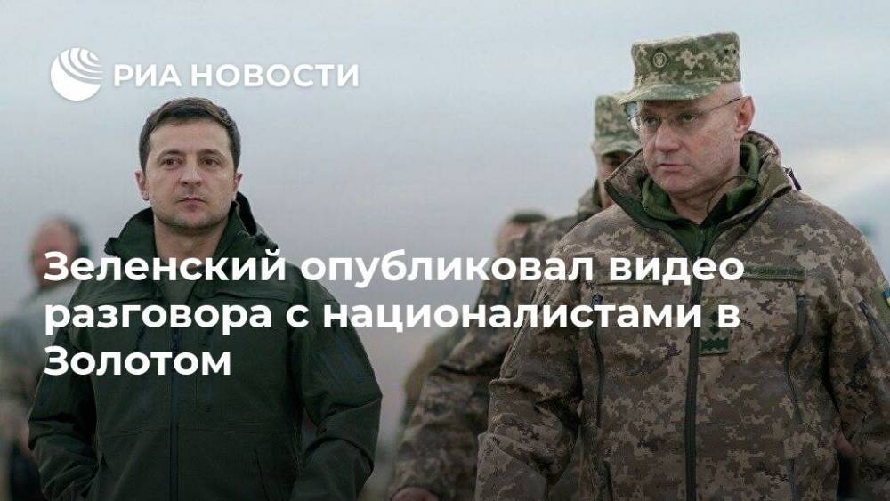 Зеленский опубликовал видео разговора с националистами в Золотом
