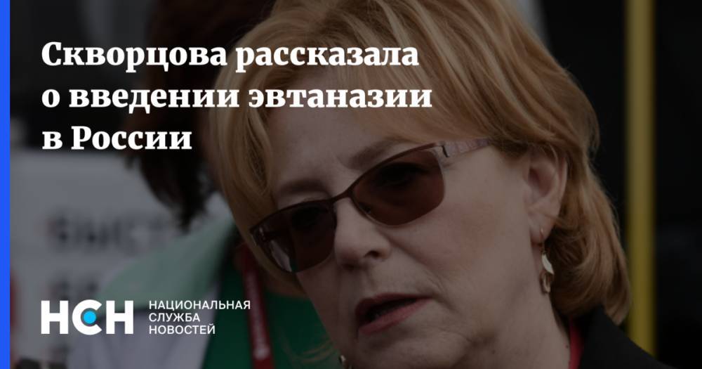Скворцова рассказала о введении эвтаназии в России