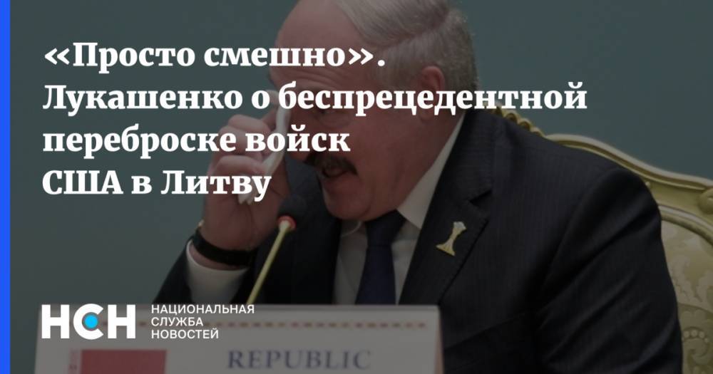 «Просто смешно». Лукашенко о беспрецедентной переброске войск США в Литву