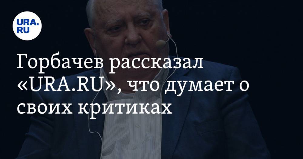 Горбачев рассказал «URA.RU», что думает о своих критиках