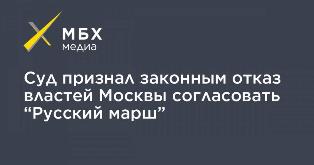 Суд признал законным отказ властей Москвы согласовать “Русский марш”