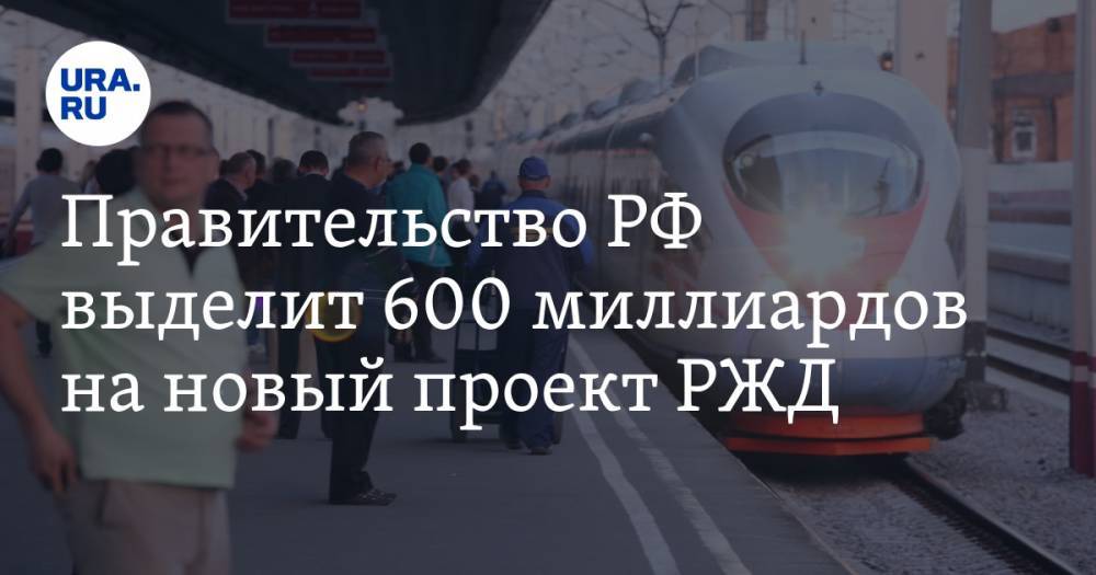Правительство РФ выделит 600 миллиардов на новый проект РЖД
