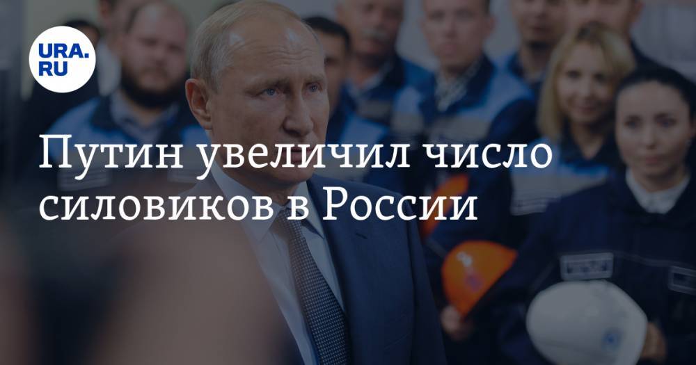 Путин увеличил число силовиков в России