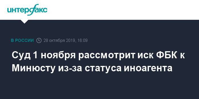 Суд 1 ноября рассмотрит иск ФБК к Минюсту из-за статуса иноагента
