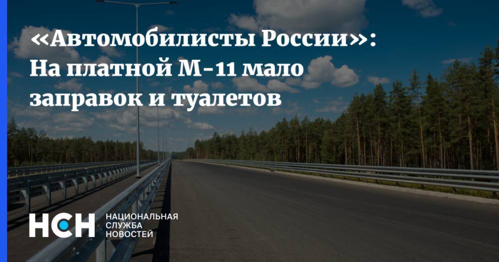 «Автомобилисты России»: На платной М-11 мало заправок и кафе