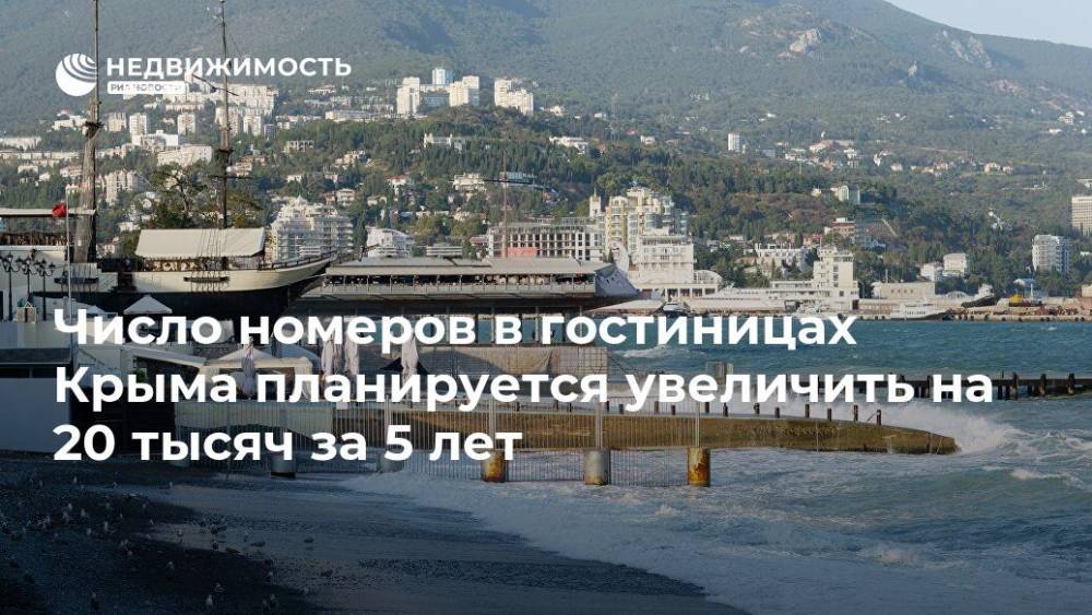 Число номеров в гостиницах Крыма планируется увеличить на 20 тысяч за 5 лет