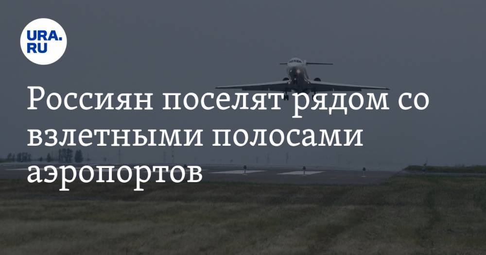 Россиян поселят рядом со взлетными полосами аэропортов