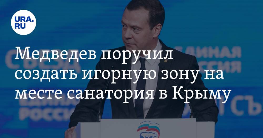 Медведев поручил создать игорную зону на месте санатория в Крыму