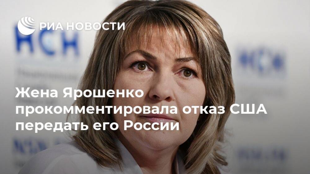 Жена Ярошенко прокомментировала отказ США передать его России