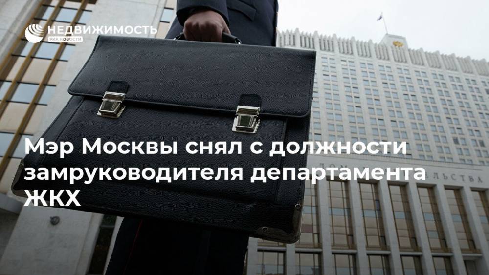 Мэр Москвы снял с должности замруководителя департамента ЖКХ