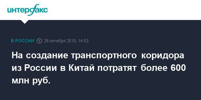 На создание транспортного коридора из России в Китай потратят более 600 млн руб.