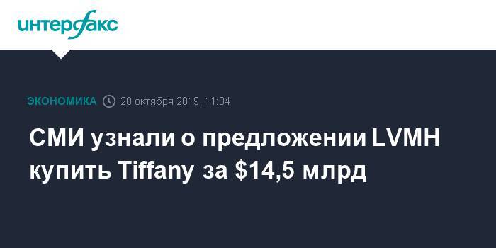 СМИ узнали о предложении LVMH купить Tiffany за $14,5 млрд
