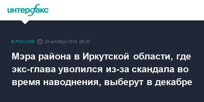 Мэра района в Иркутской области, где экс-глава уволился из-за скандала во время наводнения, выберут в декабре