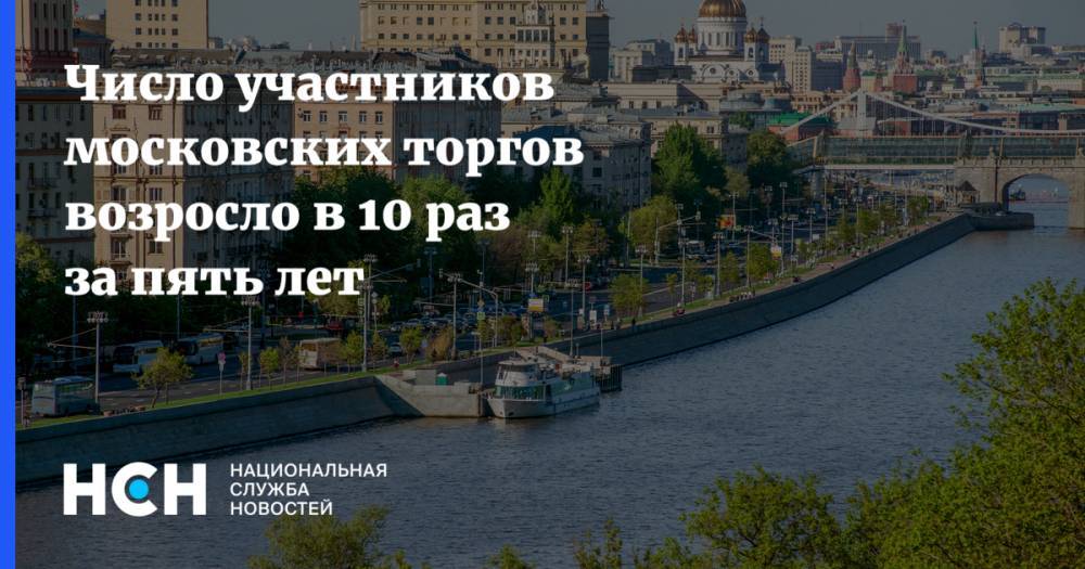 Число участников московских торгов возросло в 10 раз за пять лет