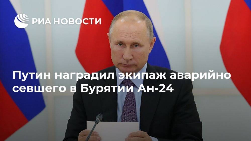 Путин наградил экипаж аварийно севшего в Бурятии Ан-24