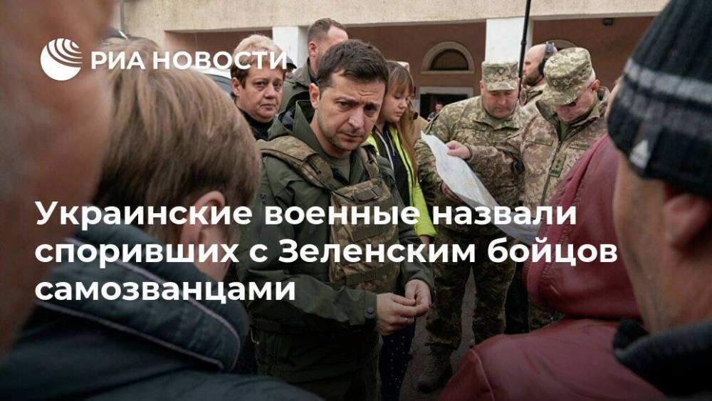 Украинские военные назвали самозванцами споривших с Зеленским националистов