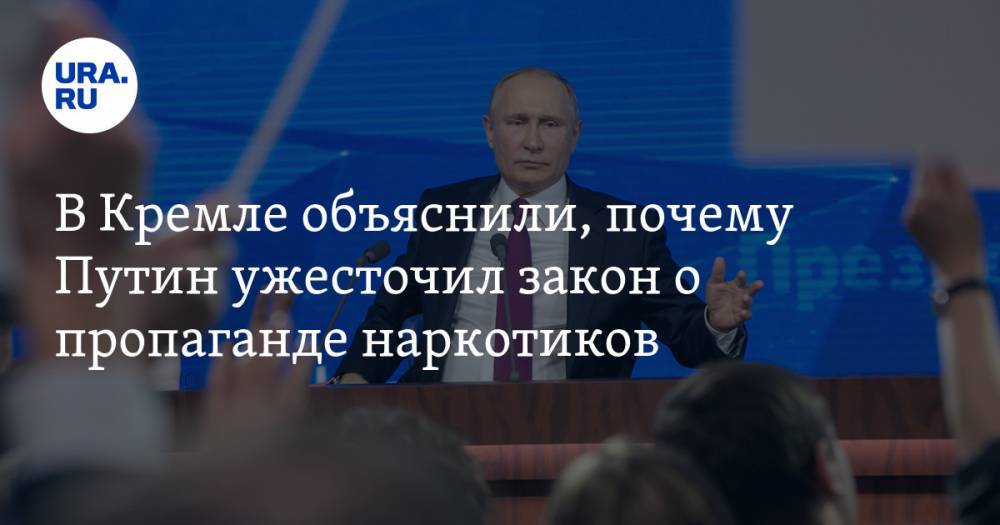В Кремле объяснили, почему Путин ужесточил закон о пропаганде наркотиков