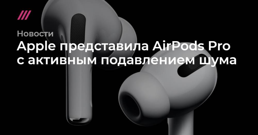 Apple представила AirPods Pro c активным подавлением шума