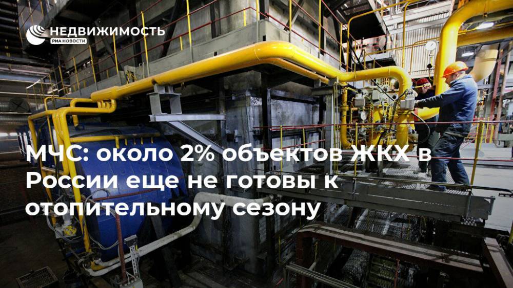 МЧС: около 2% объектов ЖКХ в России еще не готовы к отопительному сезону