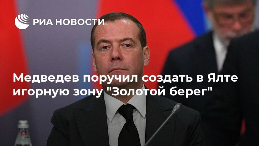 Медведев распорядился создать в Ялте игорную зону "Золотой берег"