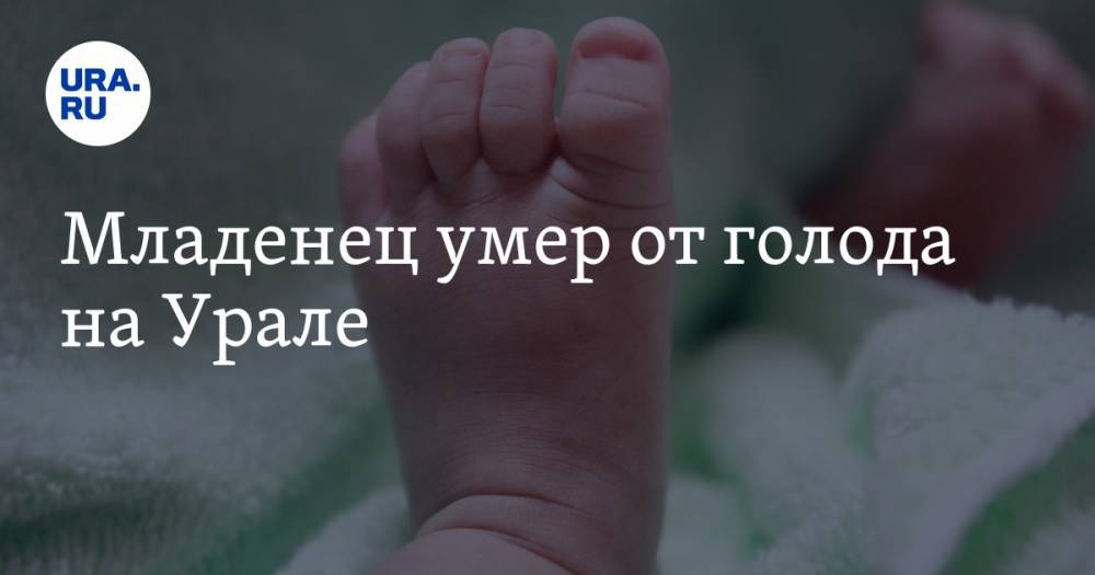 Младенец умер от голода на Урале