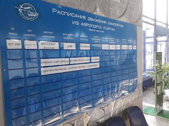 Рейс Курган — Москва задерживается почти на 8 часов. Назначено новое время вылета