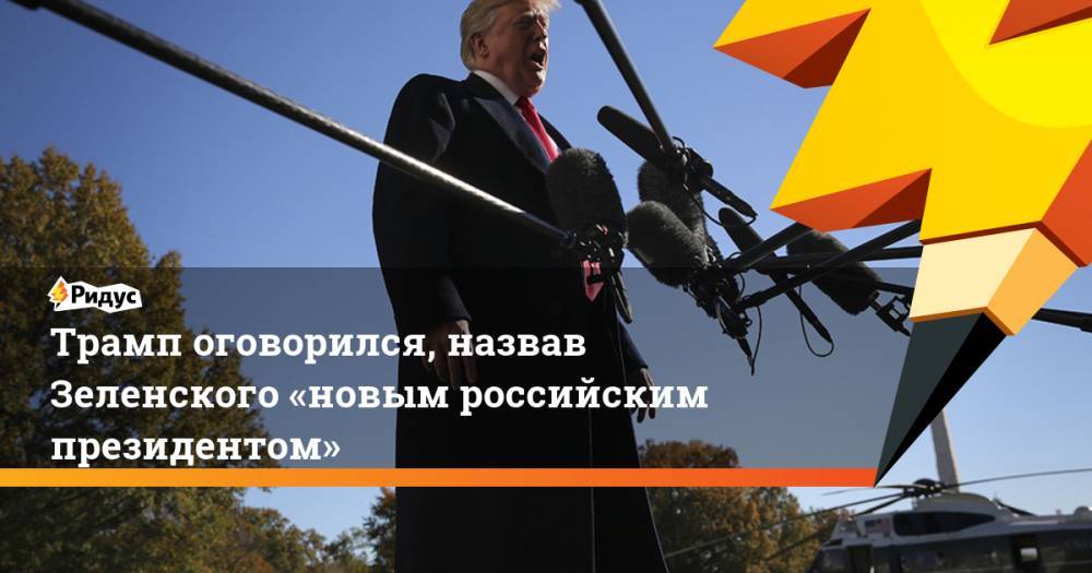 Трамп оговорился, назвав Зеленского «новым российским президентом»