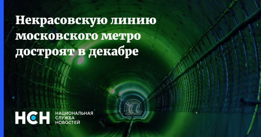 Некрасовскую линию московского метро достроят в декабре