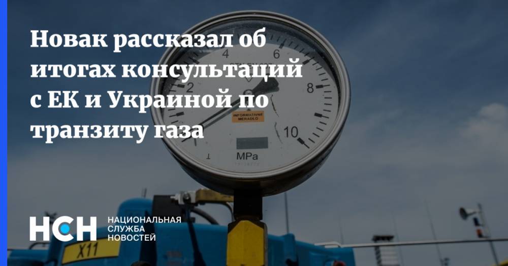 Новак рассказал об итогах консультаций с ЕК и Украиной по транзиту газа