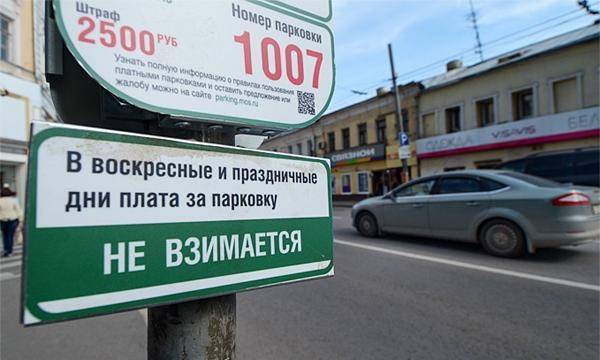 Припарковаться в Москве в День народного единства можно будет бесплатно