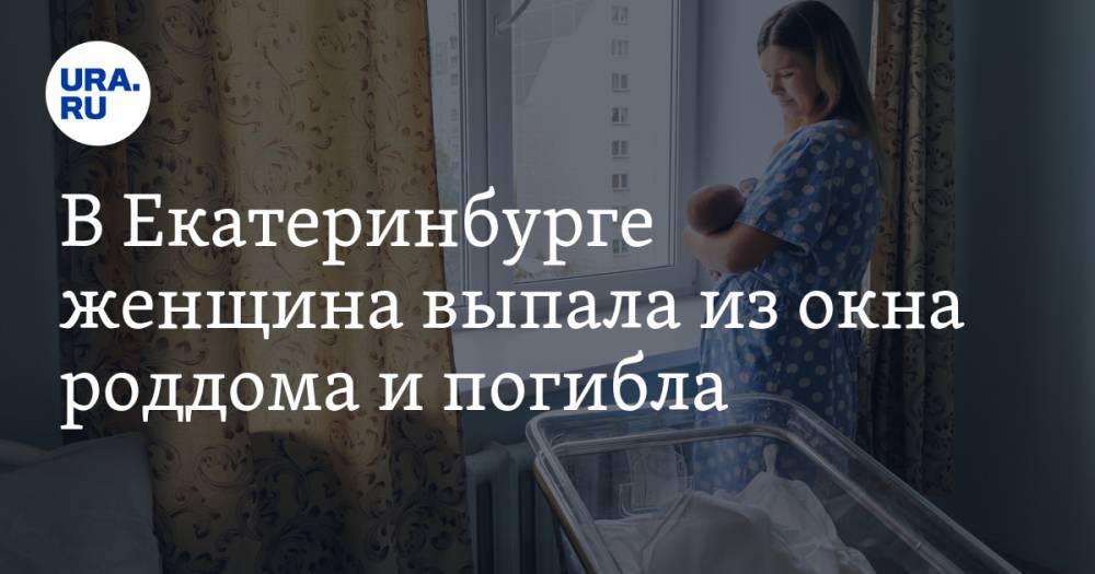 В Екатеринбурге женщина выпала из окна роддома и погибла
