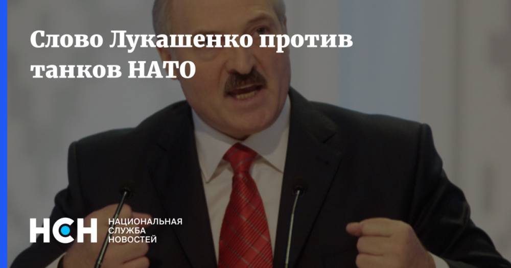 Политолог: Одними словами Лукашенко НАТО не сдержит