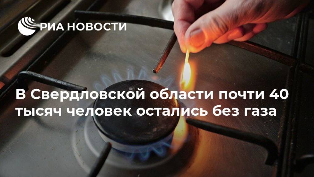 В Свердловской области почти 40 тысяч человек остались без газа