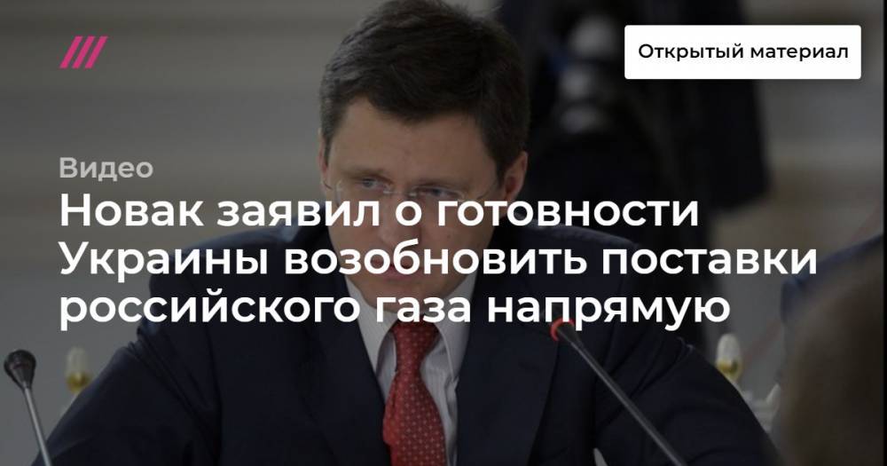 Новак заявил о готовности Украины возобновить поставки российского газа напрямую