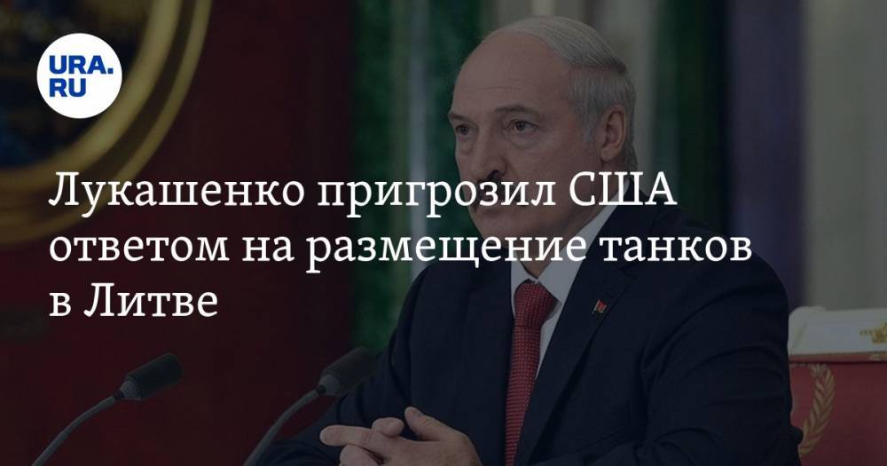 Лукашенко пригрозил США ответом на размещение танков в Литве